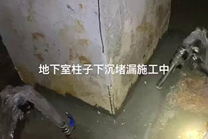 绥化地下室柱子下沉堵漏施工